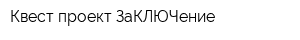 Квест проект ЗаКЛЮЧение