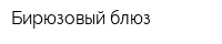 Бирюзовый блюз