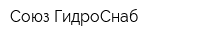 Союз ГидроСнаб