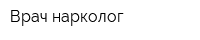 Врач-нарколог