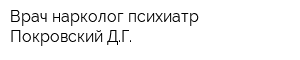 Врач нарколог-психиатр Покровский ДГ