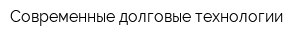 Современные долговые технологии