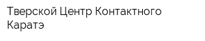 Тверской Центр Контактного Каратэ
