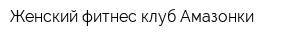 Женский фитнес-клуб Амазонки