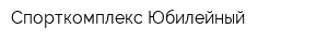 Спорткомплекс Юбилейный