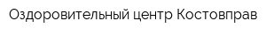 Оздоровительный центр Костовправ