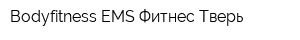 Bodyfitness EMS Фитнес Тверь