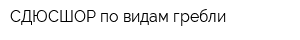 СДЮСШОР по видам гребли