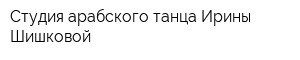 Студия арабского танца Ирины Шишковой