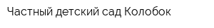 Частный детский сад Колобок