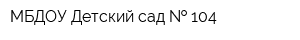 МБДОУ Детский сад   104