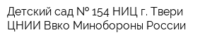 Детский сад   154 НИЦ г Твери ЦНИИ Ввко Минобороны России