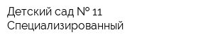 Детский сад   11 Специализированный
