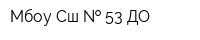 Мбоу Сш   53 ДО