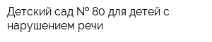 Детский сад   80 для детей с нарушением речи
