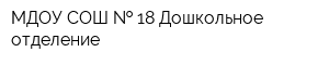 МДОУ СОШ   18 Дошкольное отделение