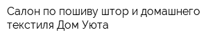 Салон по пошиву штор и домашнего текстиля Дом Уюта