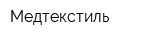Медтекстиль