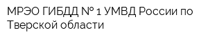 МРЭО ГИБДД   1 УМВД России по Тверской области