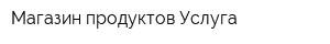 Магазин продуктов Услуга