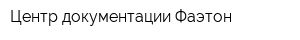 Центр документации Фаэтон