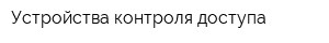 Устройства контроля доступа