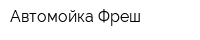 Автомойка Фреш