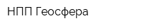 НПП Геосфера