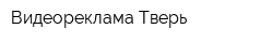 Видеореклама Тверь