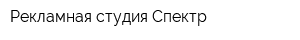 Рекламная студия Спектр