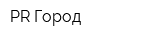 PR Город