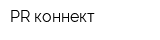 PR-коннект