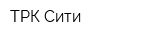 ТРК-Сити