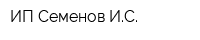 ИП Семенов ИС