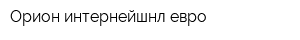 Орион интернейшнл евро
