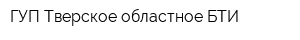 ГУП Тверское областное БТИ