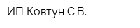ИП Ковтун СВ