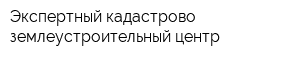 Экспертный кадастрово-землеустроительный центр