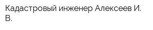 Кадастровый инженер Алексеев И В