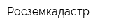 Росземкадастр