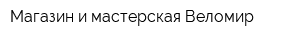 Магазин и мастерская Веломир