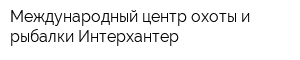 Международный центр охоты и рыбалки Интерхантер