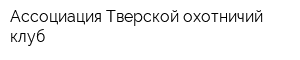 Ассоциация Тверской охотничий клуб