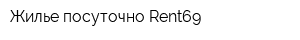 Жилье посуточно Rent69