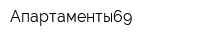 Апартаменты69