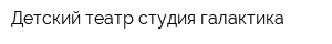 Детский театр студия галактика