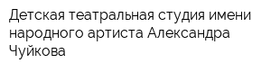 Детская театральная студия имени народного артиста Александра Чуйкова