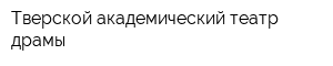 Тверской академический театр драмы