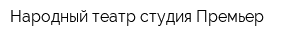 Народный театр-студия Премьер