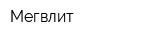 Мегвлит